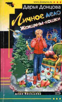 Книга Донцова Д. Личное дело Женщины-кошки, 11-5817, Баград.рф